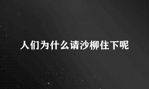 人们为什么请沙柳住下呢