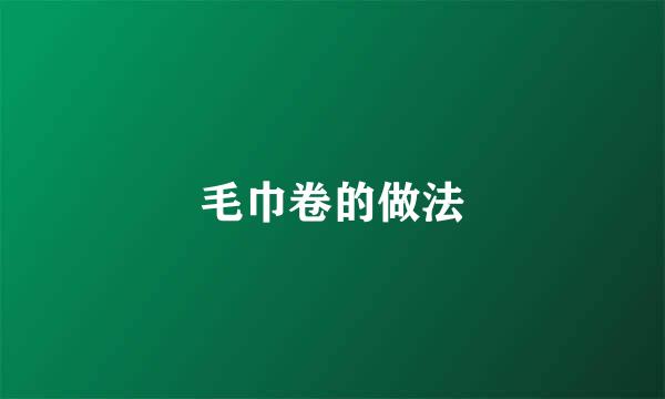 毛巾卷的做法
