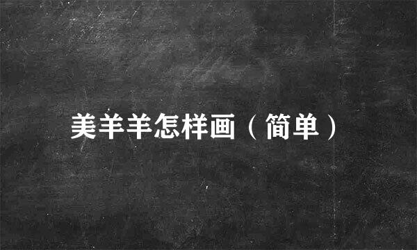 美羊羊怎样画（简单）