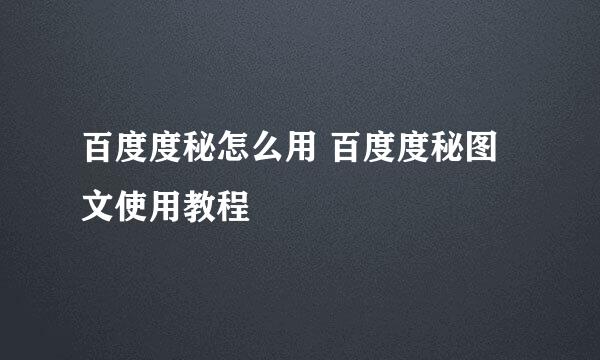 百度度秘怎么用 百度度秘图文使用教程