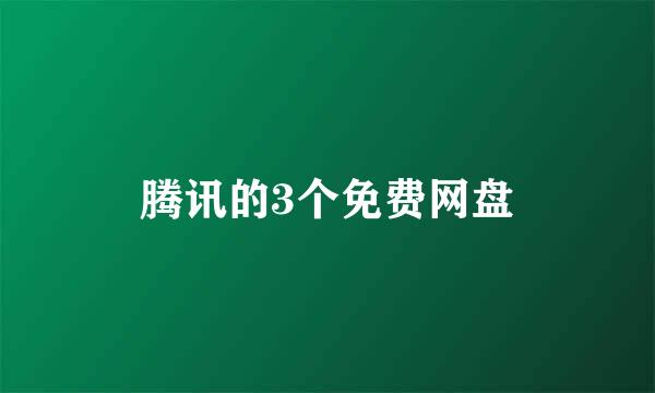 腾讯的3个免费网盘