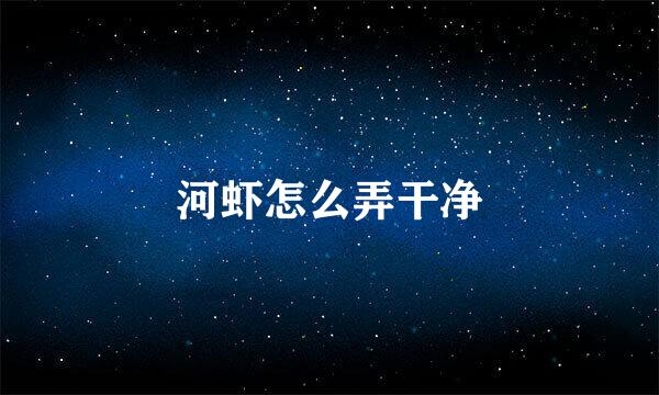 河虾怎么弄干净