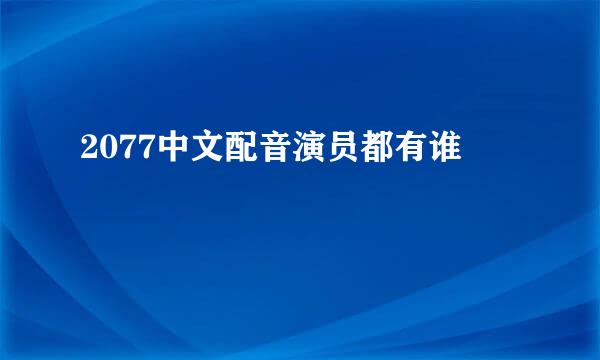2077中文配音演员都有谁