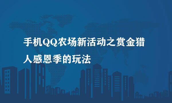 手机QQ农场新活动之赏金猎人感恩季的玩法