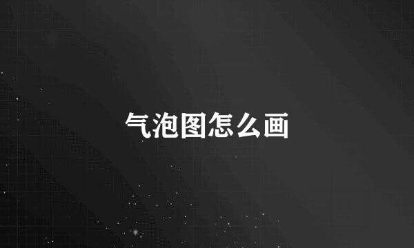 气泡图怎么画