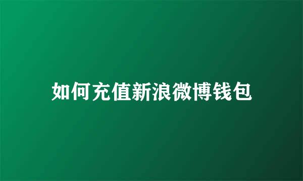 如何充值新浪微博钱包