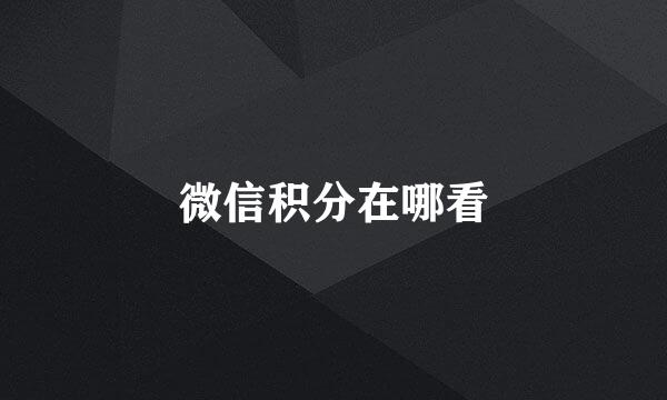 微信积分在哪看