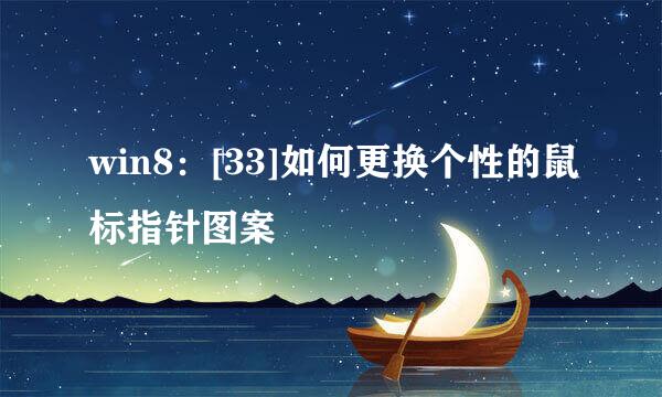 win8：[33]如何更换个性的鼠标指针图案