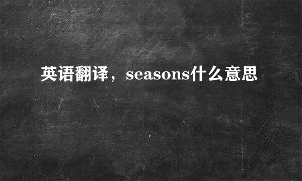 英语翻译，seasons什么意思