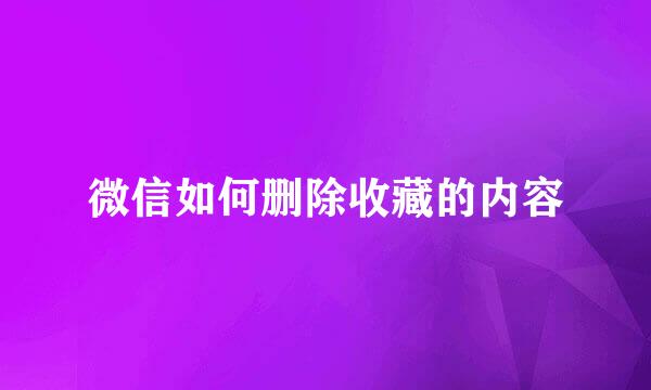 微信如何删除收藏的内容