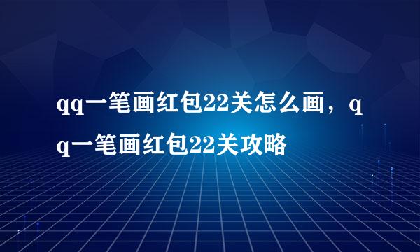 qq一笔画红包22关怎么画，qq一笔画红包22关攻略