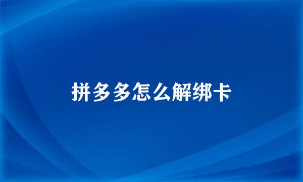 拼多多怎么解绑卡