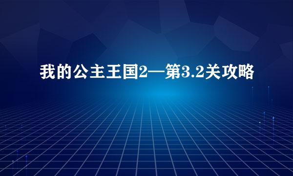 我的公主王国2—第3.2关攻略