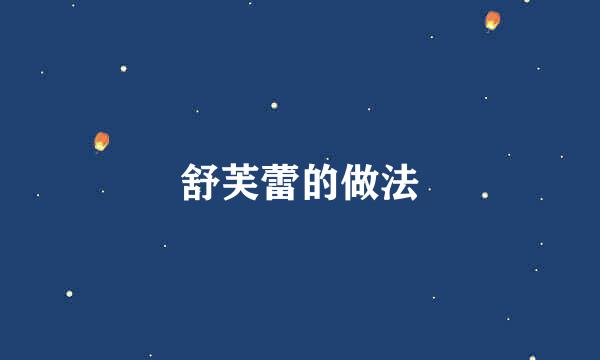 舒芙蕾的做法