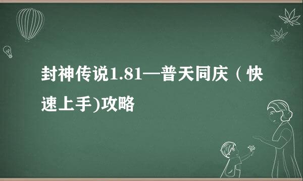 封神传说1.81—普天同庆（快速上手)攻略