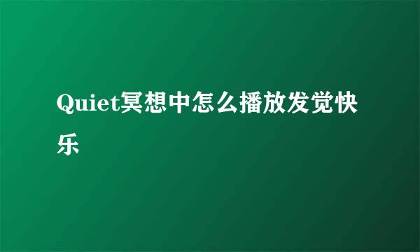 Quiet冥想中怎么播放发觉快乐