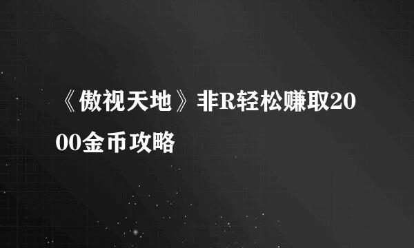 《傲视天地》非R轻松赚取2000金币攻略