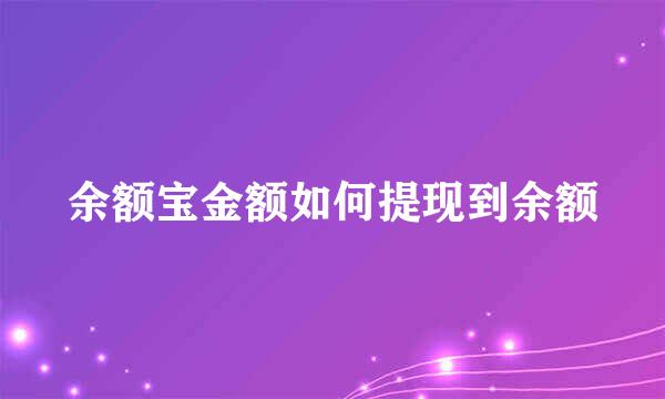 余额宝金额如何提现到余额