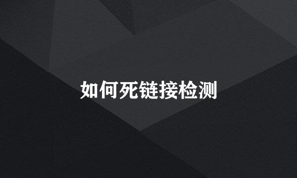 如何死链接检测