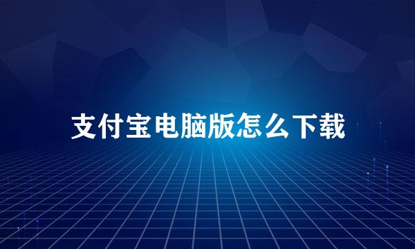 支付宝电脑版怎么下载