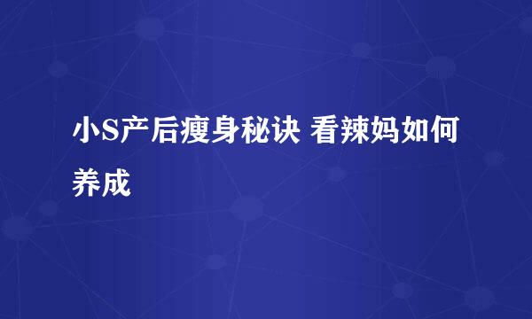 小S产后瘦身秘诀 看辣妈如何养成