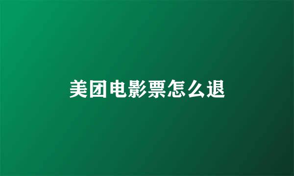 美团电影票怎么退
