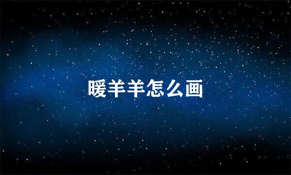 暖羊羊怎么画