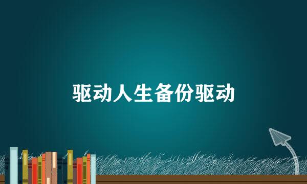驱动人生备份驱动