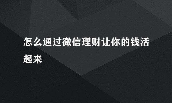 怎么通过微信理财让你的钱活起来