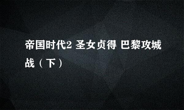 帝国时代2 圣女贞得 巴黎攻城战（下）