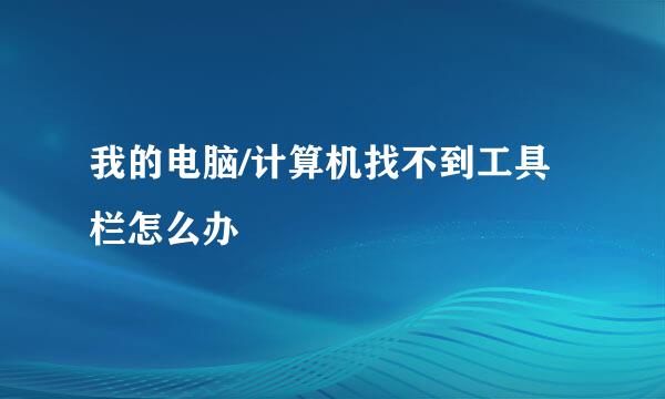 我的电脑/计算机找不到工具栏怎么办