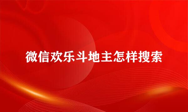 微信欢乐斗地主怎样搜索