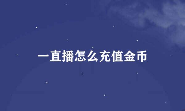 一直播怎么充值金币