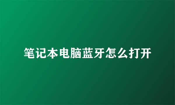 笔记本电脑蓝牙怎么打开