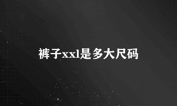 裤子xxl是多大尺码