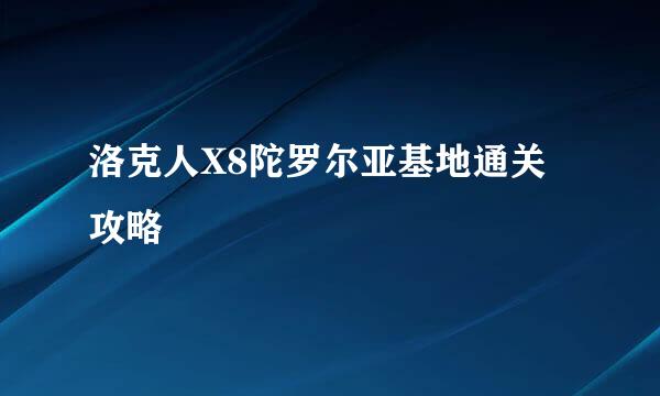 洛克人X8陀罗尔亚基地通关攻略