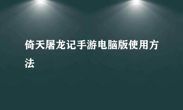 倚天屠龙记手游电脑版使用方法