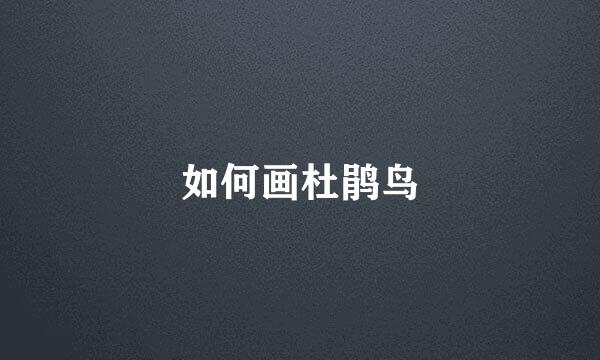 如何画杜鹃鸟