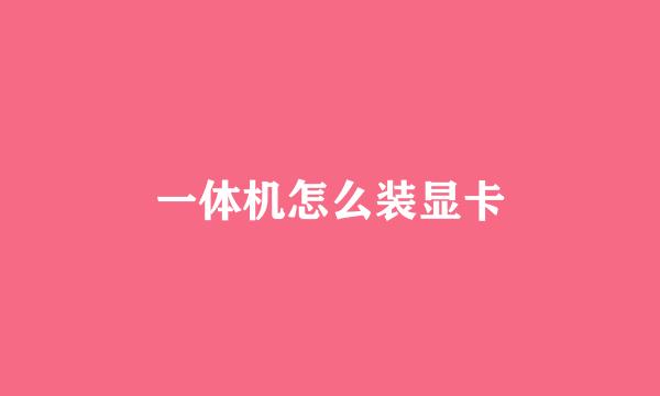 一体机怎么装显卡