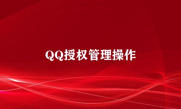 QQ授权管理操作