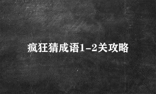 疯狂猜成语1-2关攻略