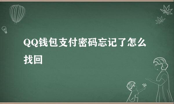 QQ钱包支付密码忘记了怎么找回