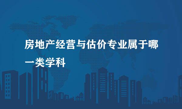 房地产经营与估价专业属于哪一类学科