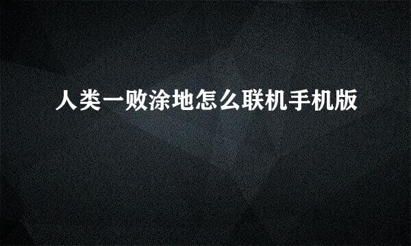 人类一败涂地怎么联机手机版