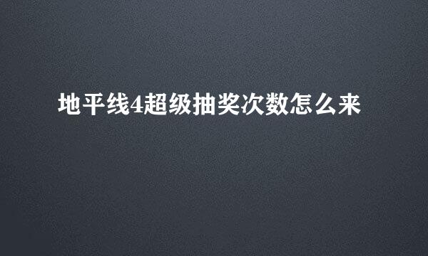 地平线4超级抽奖次数怎么来
