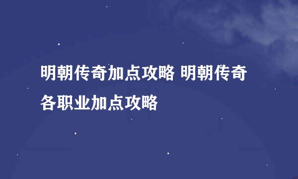 明朝传奇加点攻略 明朝传奇各职业加点攻略