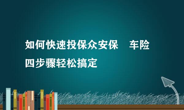 如何快速投保众安保骉车险 四步骤轻松搞定