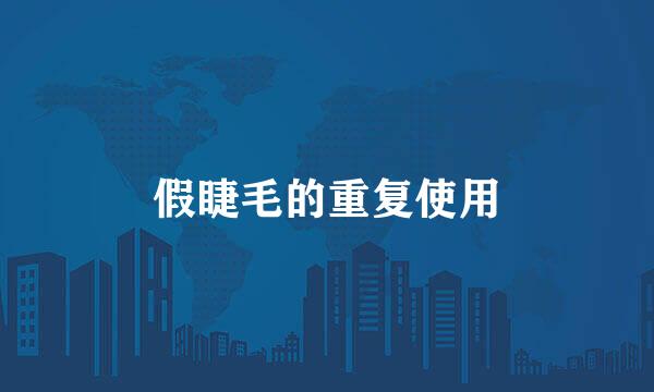 假睫毛的重复使用
