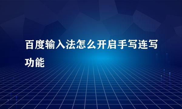 百度输入法怎么开启手写连写功能