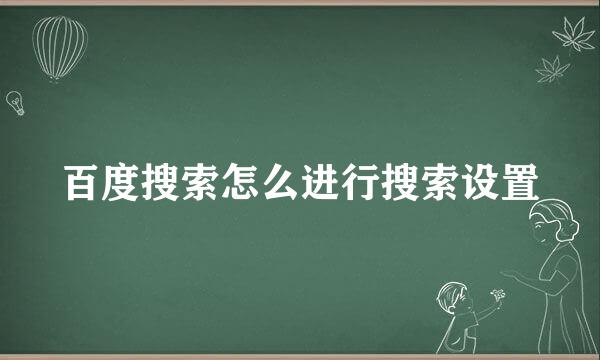 百度搜索怎么进行搜索设置